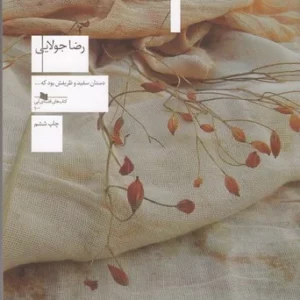 کتاب شب ظلمانی یلدا نشرچشمه