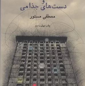 کتاب استخوان خوک و دست های جذامی نشرچشمه