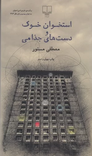 کتاب استخوان خوک و دست های جذامی نشرچشمه 3 کتاب استخوان خوک و دست های جذامی نشرچشمه