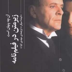 کتاب زیرمتن در فیلم نامه- آن چه پنهان است نشرچشمه- گیلگمش