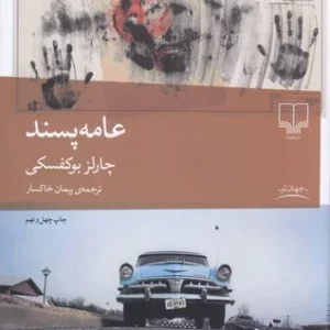 کتاب عامه پسند نشرچشمه