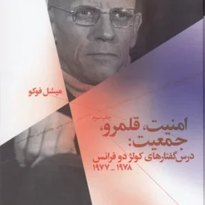 کتاب امنیت- قلمرو- جمعیت- درس گفتارهای کولژ دو فرانس 1977-1978 نشرچشمه- نشر چرخ