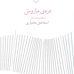 کتاب دره ی ماروس نشرچشمه
