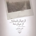 کتاب از میان شیشه از میان مه نشرچشمه 1 color image TLP 95159 8163bab1 e95c 11ef 8124 7c10c98398da