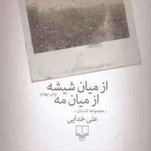 کتاب از میان شیشه از میان مه نشرچشمه