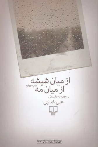 کتاب از میان شیشه از میان مه نشرچشمه 3 کتاب از میان شیشه از میان مه نشرچشمه