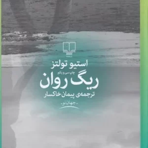 کتاب ریگ روان نشرچشمه