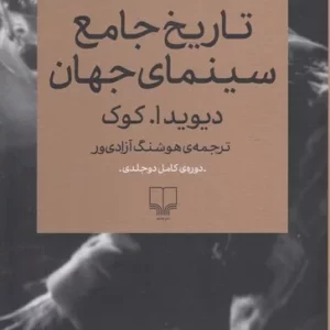 کتاب تاریخ جامع سینمای جهان (2 جلدی) نشرچشمه