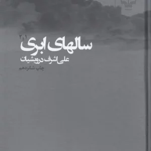 کتاب سال های ابری (4جلد در 2جلد) نشرچشمه