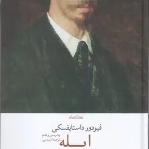 کتاب ابله نشرچشمه