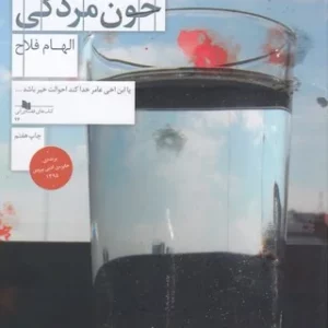 کتاب خون مردگی نشرچشمه