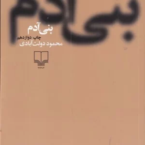 کتاب بنی آدم نشرچشمه