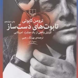 کتاب تابوت های دست ساز- گزارش واقعی از یک جنایت امریکایی نشرچشمه