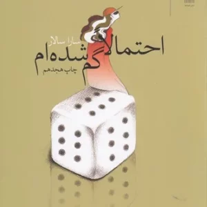 کتاب احتمالا گم شده ام نشرچشمه