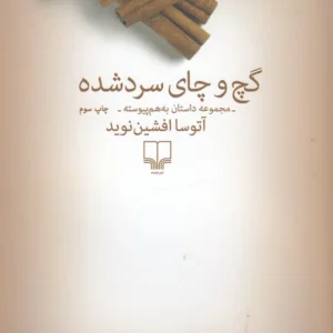 کتاب گچ و چای سرد شده نشرچشمه