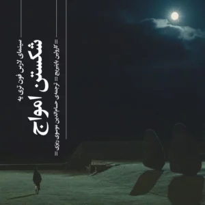 کتاب شکستن امواج- سینمای لارس فون تری یه نشرچشمه- گیلگمش