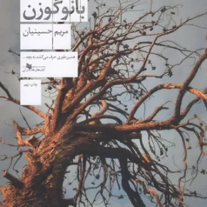 کتاب بانو گوزن نشرچشمه