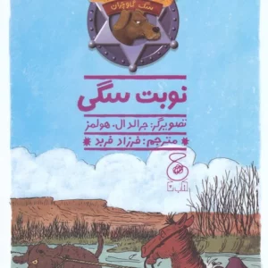 کتاب هنک- سگ گاوچران 10- نوبت سگی نشر چشمه- کتاب چ