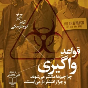 کتاب قواعد واگیری- چرا چیزها منتشر می شوند و چرا از انتشار باز می ایستند نشرچشمه- نشر چرخ