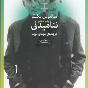 کتاب ننامیدنی نشرچشمه