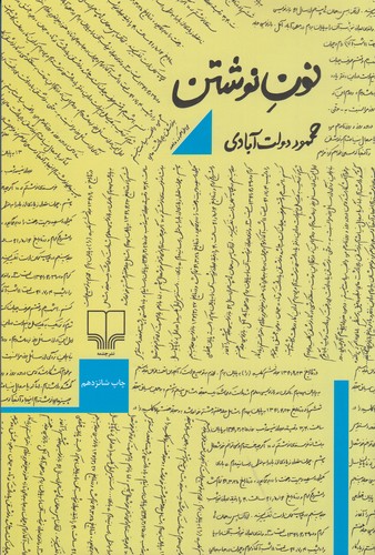 کتاب نون نوشتن (شومیز) نشرچشمه 3 کتاب نون نوشتن (شومیز) نشرچشمه