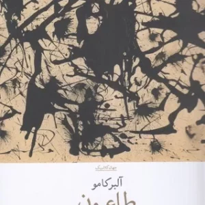 کتاب طاعون نشرچشمه