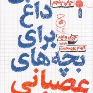 کتاب نکته های داغ برای بچه های عصبانی- مهارت هایی برای کنترل خشم نشر چشمه- کتاب چ