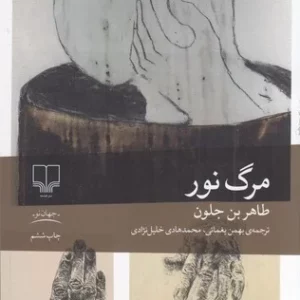 کتاب مرگ نور نشرچشمه