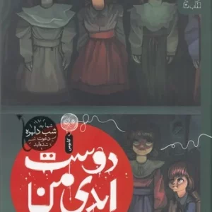 کتاب دوست ابدی من نشر چشمه- کتاب چ