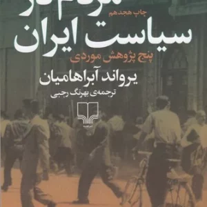 کتاب مردم در سیاست ایران نشرچشمه