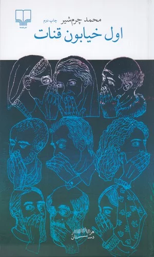 کتاب اول خیابون قنات نشرچشمه 3 کتاب اول خیابون قنات نشرچشمه