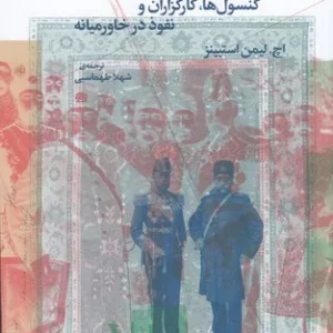کتاب امپریالیسم بریتانیا در ایران در دوره ی قاجار- کنسول ها- کارگزاران و نفوذ در خاورمیانه نشرچشمه