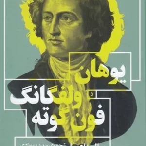 کتاب سال های حکمت اندوزی ویلهلم مایستر نشرچشمه