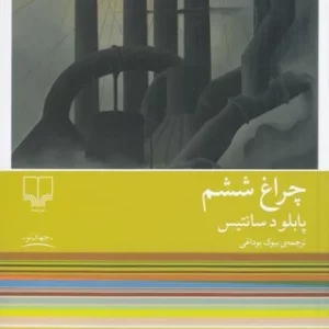 کتاب چراغ ششم نشرچشمه