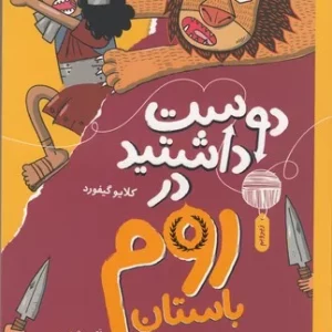 کتاب دوست داشتید در روم باستان بودید؟ نشر چشمه- کتاب چ