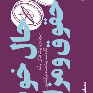 کتاب حال خوب با حقوق و مزایا نشرچشمه- دیوار