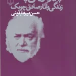 کتاب همه چیز فرو می پاشد (زندگی و آثار صادق چوبک) نشرچشمه 1 color image TLP 96642 50e85746 e95f 11ef a119 7c10c98398da