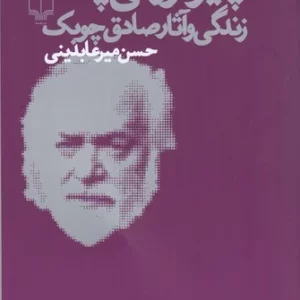 کتاب همه چیز فرو می پاشد (زندگی و آثار صادق چوبک) نشرچشمه