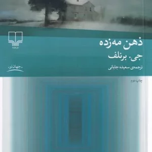 کتاب ذهن مه زده نشرچشمه