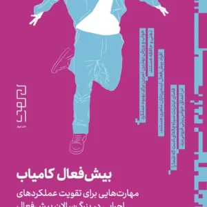 کتاب بیش فعال کامیاب- مهارت هایی برای تقویت عملکردهای اجرایی در بزرگ سالان بیش فعال نشرچشمه- دیوار