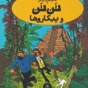 کتاب ماجراهای تن تن 23- تن تن و پیکاروها نشر چشمه- کتاب چ