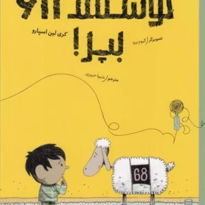 کتاب گوسفند 68- بپر! نشر چشمه- کتاب چ
