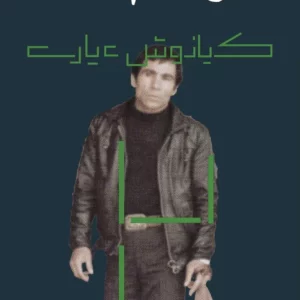 کتاب شبح کژدم نشرچشمه- گیلگمش