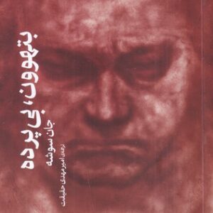 کتاب بتهوون- بی پرده نشرچشمه