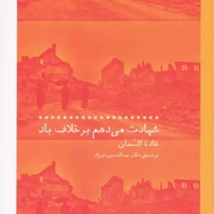 کتاب شهادت می دهم بر خلاف باد نشرچشمه
