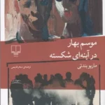 کتاب موسم بهار در آینه ای شکسته نشرچشمه 1 color image TLP 97281 d98b21f5 e95f 11ef b128 7c10c98398da