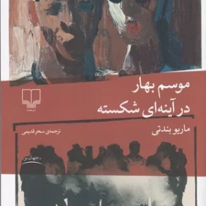 کتاب موسم بهار در آینه ای شکسته نشرچشمه