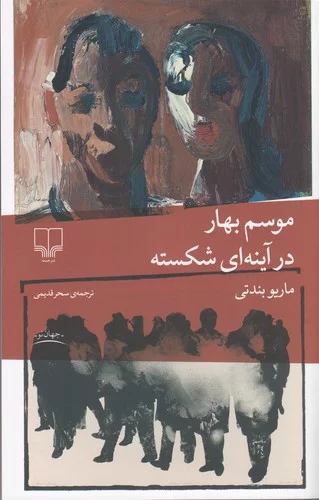 کتاب موسم بهار در آینه ای شکسته نشرچشمه 3 کتاب موسم بهار در آینه ای شکسته نشرچشمه