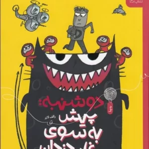 کتاب دعواهای تنوری 1- دوشنبه- پیش به سوی غار دزدان نشر چشمه- کتاب چ