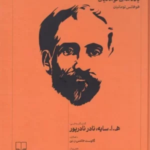 کتاب یادنامه ی تومانیان نشرچشمه